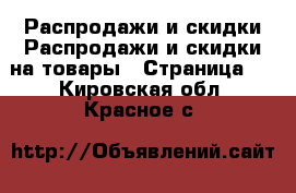 Распродажи и скидки Распродажи и скидки на товары - Страница 3 . Кировская обл.,Красное с.